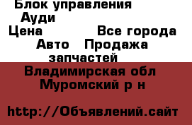 Блок управления AIR BAG Ауди A6 (C5) (1997-2004) › Цена ­ 2 500 - Все города Авто » Продажа запчастей   . Владимирская обл.,Муромский р-н